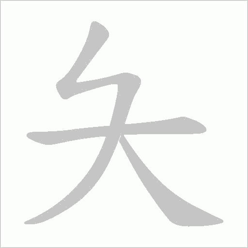 夨的筆順動畫演示