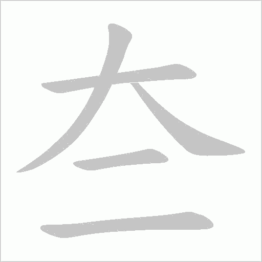 夳的筆順動(dòng)畫演示