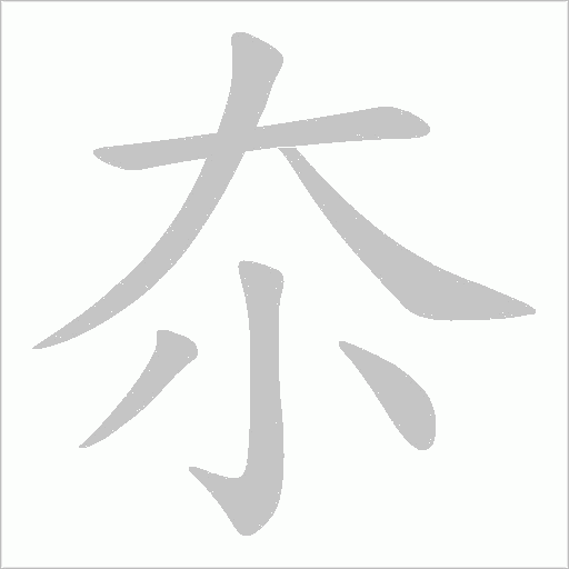 夵的筆順動畫演示