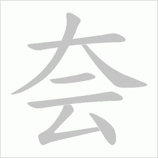 夽的筆順動畫演示