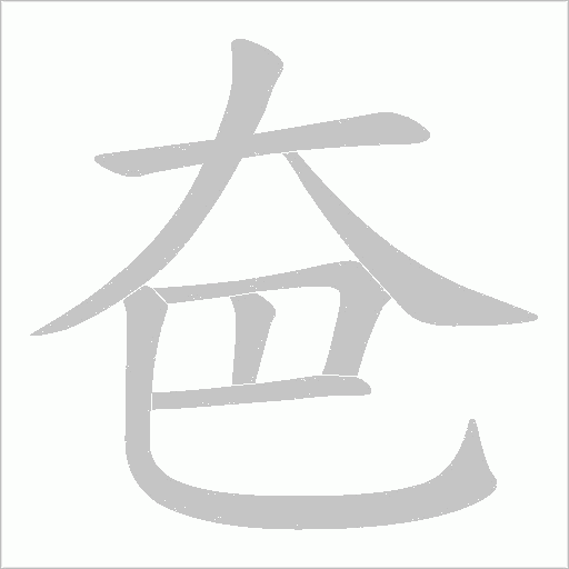 夿的筆順動畫演示