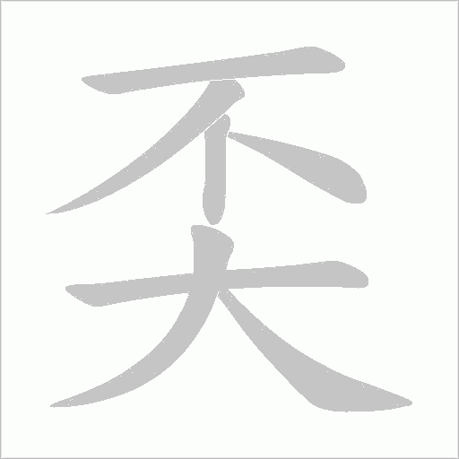 奀的筆順動畫演示