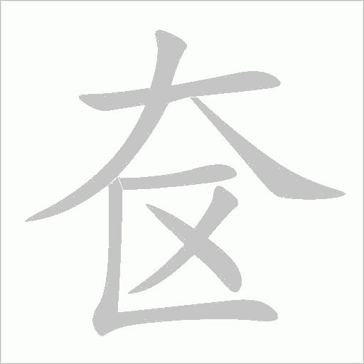 奩的筆順動畫演示