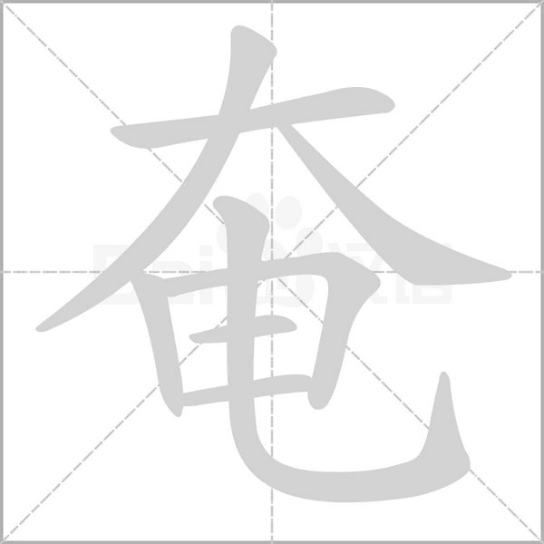 奄的筆順動(dòng)畫演示