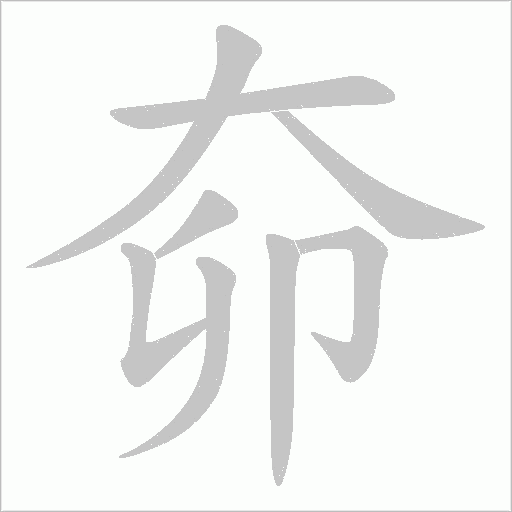 奅的筆順動畫演示