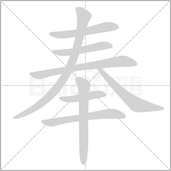 奉的筆順動(dòng)畫(huà)演示