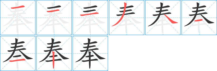 奉的筆順?lè)植窖菔?><hr /><h2>奉的基本信息</h2><div   id=