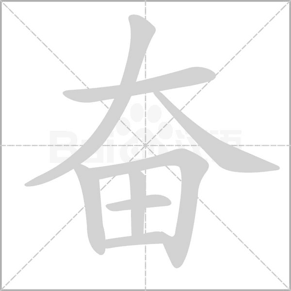 奮的筆順動(dòng)畫演示