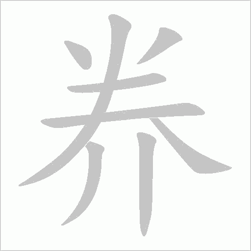 奍的筆順動畫演示