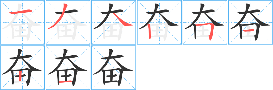 奮的筆順?lè)植窖菔?><hr /><h2>奮的基本信息</h2><div   id=