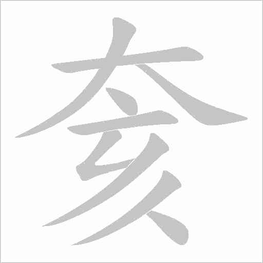 奒的筆順動畫演示