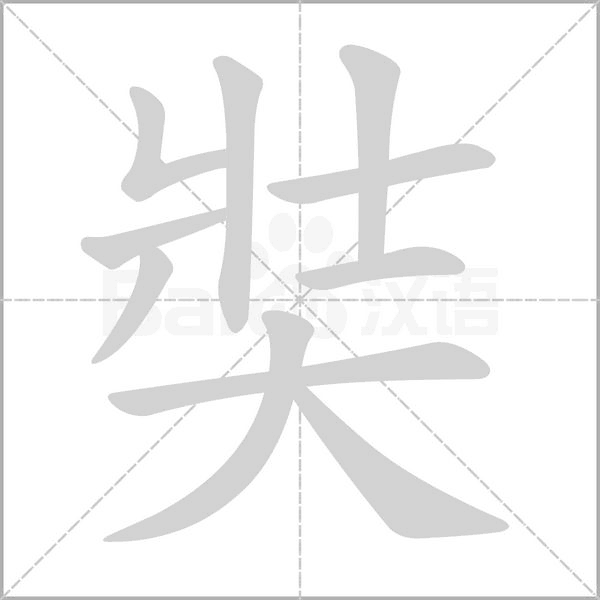 奘的筆順動(dòng)畫演示