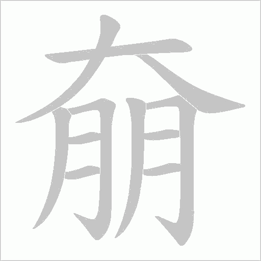 奟的筆順動(dòng)畫演示
