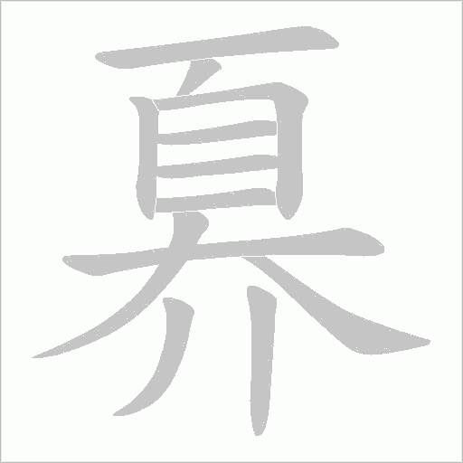 奡的筆順動畫演示