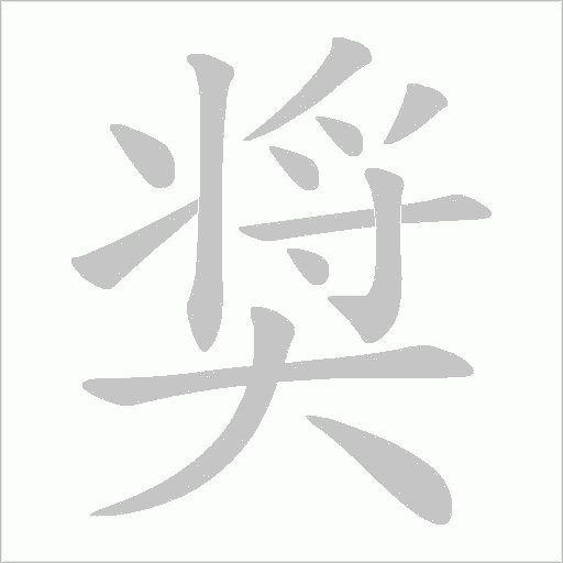 奨的筆順動畫演示