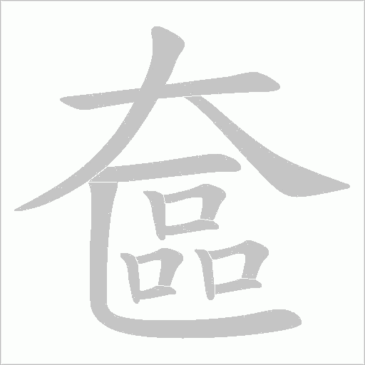 奩的筆順動(dòng)畫(huà)演示