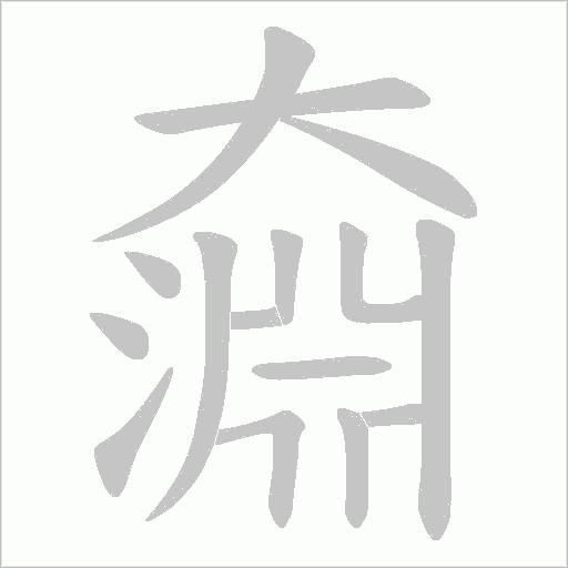 奫的筆順動畫演示