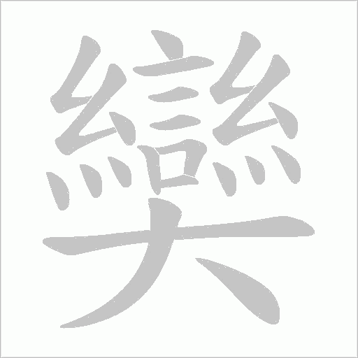 奱的筆順動畫演示