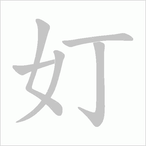 奵的筆順動畫演示