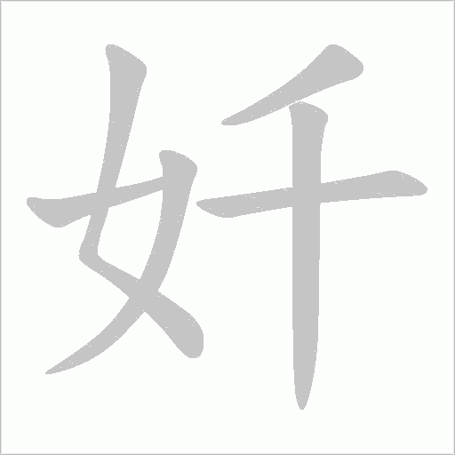 奷的筆順動畫演示