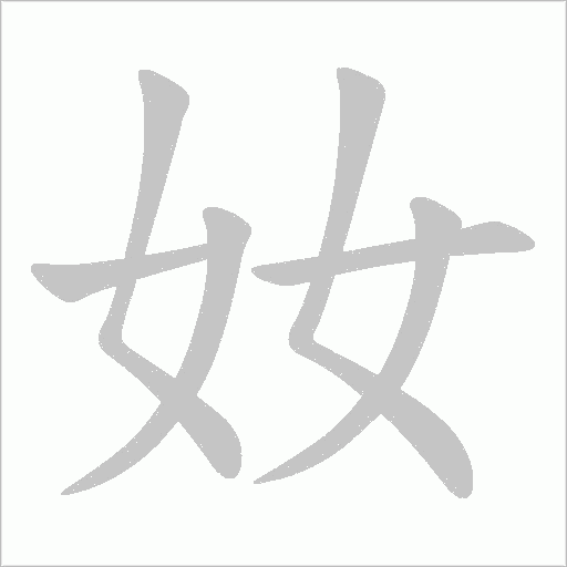 奻的筆順動畫演示