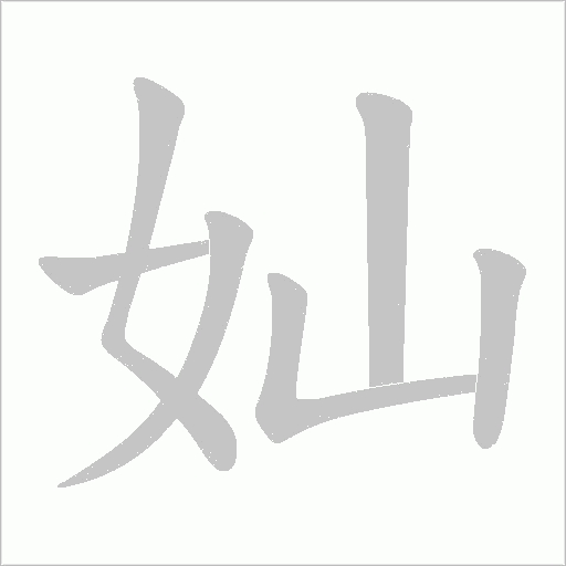 奾的筆順動畫演示
