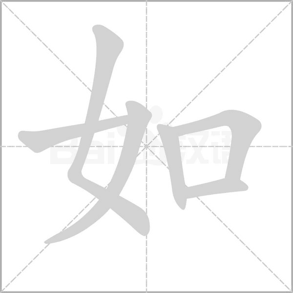 如的筆順動(dòng)畫(huà)演示