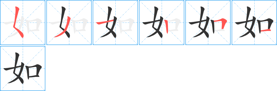 如的筆順?lè)植窖菔?><hr /><h2>如的基本信息</h2><div   id=