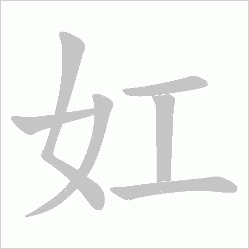 妅的筆順動(dòng)畫演示