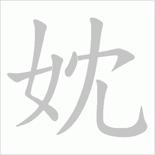 妉的筆順動畫演示