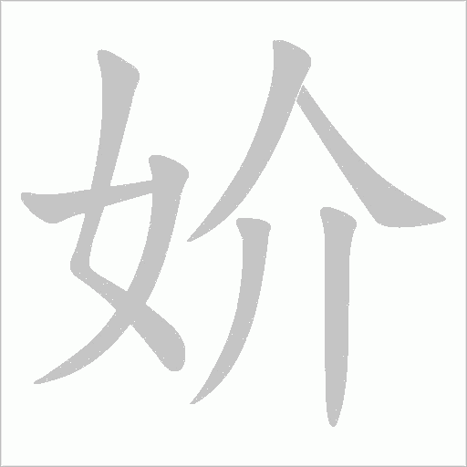 妎的筆順動畫演示