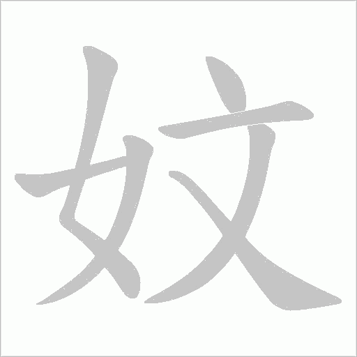 妏的筆順動畫演示