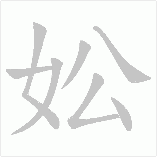 妐的筆順動畫演示