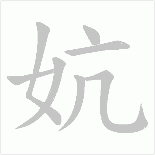 妔的筆順動(dòng)畫(huà)演示