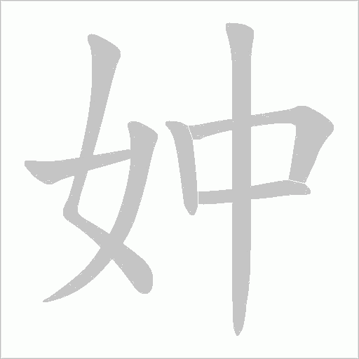 妕的筆順動(dòng)畫演示