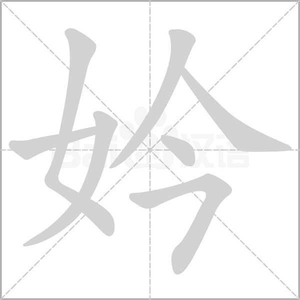妗的筆順動畫演示