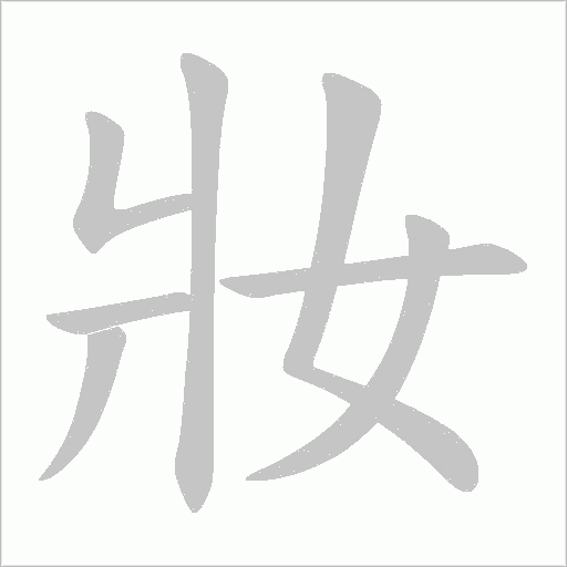 妝的筆順動畫演示