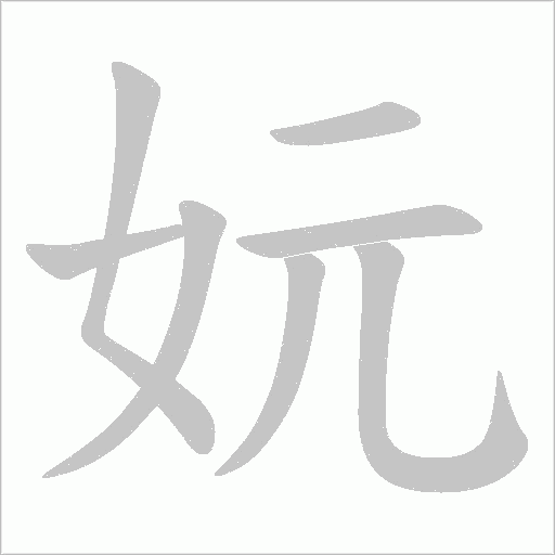 妧的筆順動(dòng)畫演示