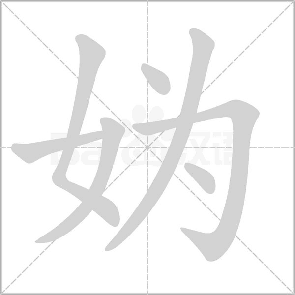 媯的筆順動(dòng)畫演示