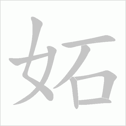 妬的筆順動畫演示