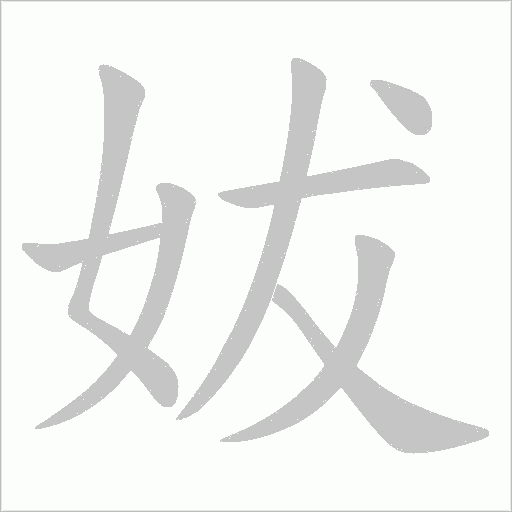 妭的筆順動畫演示