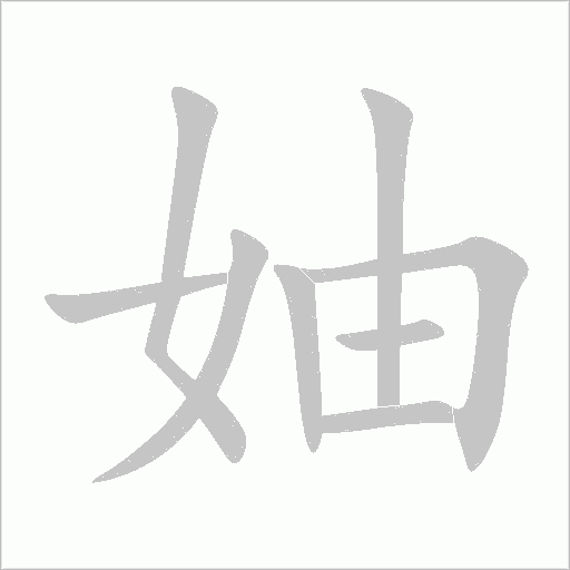 妯的筆順動畫演示