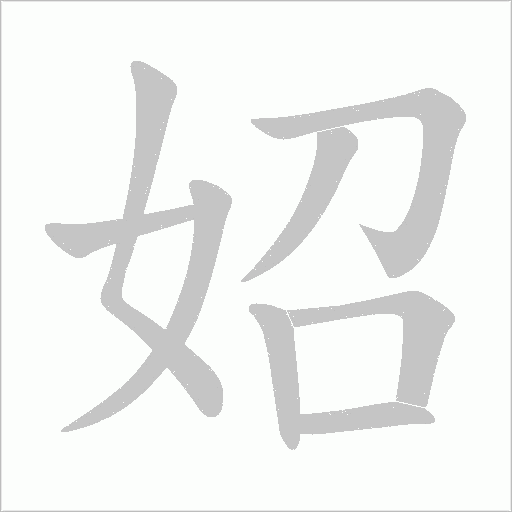 妱的筆順動畫演示