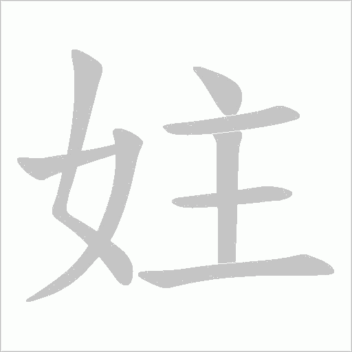 妵的筆順動畫演示