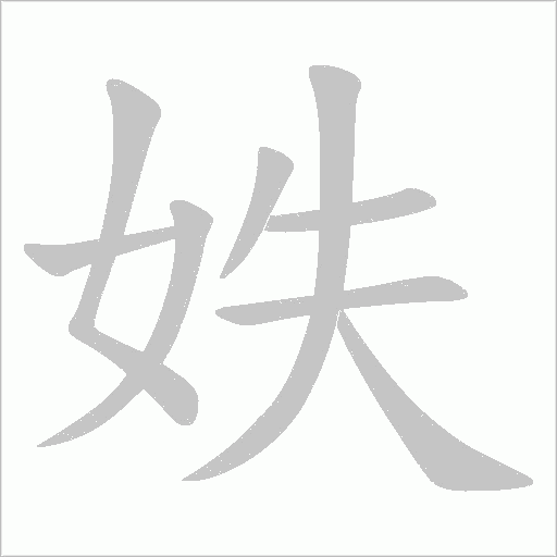 妷的筆順動畫演示