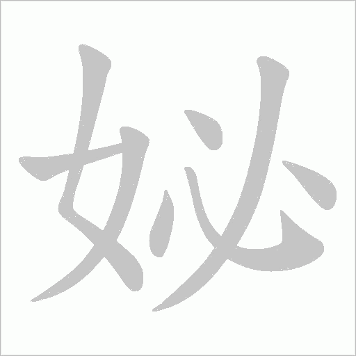 妼的筆順動畫演示