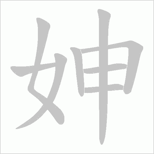 妽的筆順動畫演示