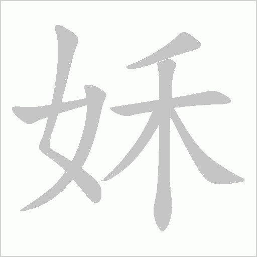 姀的筆順動畫演示