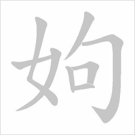 姁的筆順動畫演示