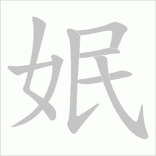 姄的筆順動畫演示
